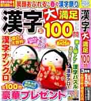 【中古】 日本語が熟達する漢字パズル/マガジン・マガジン Amazon.co.jp: 漢字 大満足100問 2025年3月号 [雑誌] : (株